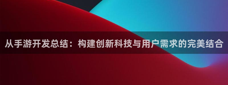 大神28预测在线预测专业28：从手游开发总结：构建创新科技与