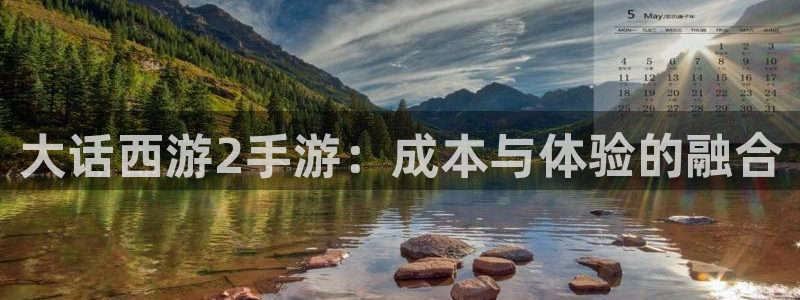 28大神预测吧：大话西游2手游：成本与体验的融合