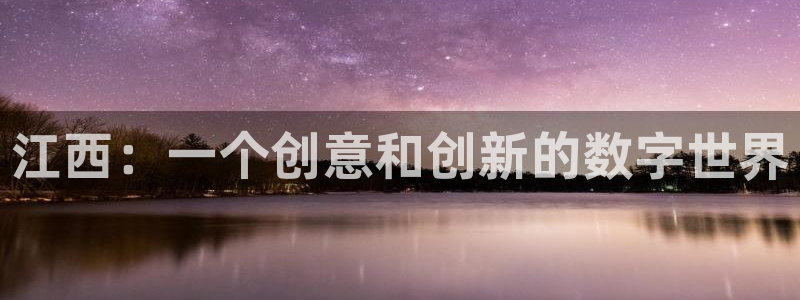 大神吧28官网预测：江西：一个创意和创新的数字世界