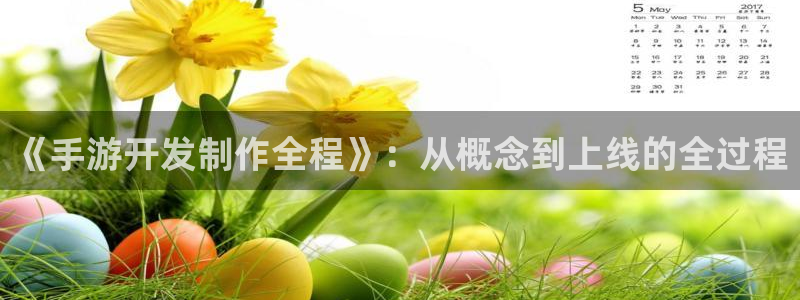 大神pc28官网开奖：《手游开发制作全程》：从概念到上线的全