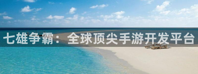 大神加拿大pc28：七雄争霸：全球顶尖手游开发平台