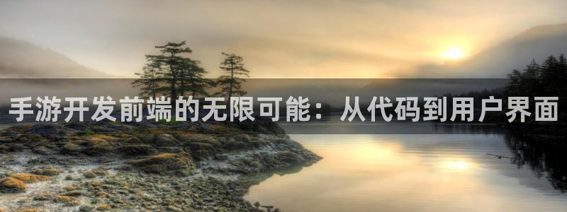 大神28官网预测：手游开发前端的无限可能：从代码到用户界面