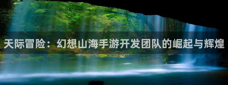 28大神怎么下载不了：天际冒险：幻想山海手游开发团队的崛起与