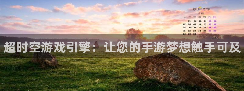 大神吧28官网预测：超时空游戏引擎：让您的手游梦想触手可及