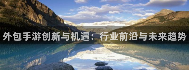 pc28大神开奖结果查询：外包手游创新与机遇：行业前沿与未来