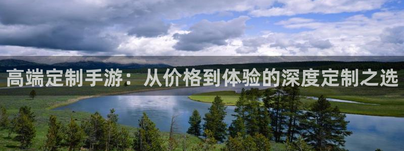 28大神苹果怎么下载：高端定制手游：从价格到体验的深度定制之