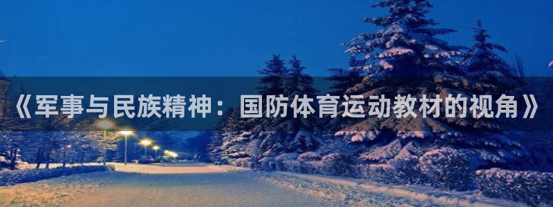 球客岛：《军事与民族精神：国防体育运动教材的视角》