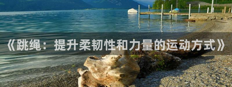 球客岛：《跳绳：提升柔韧性和力量的运动方式》