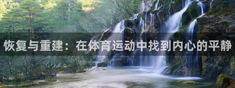 球客岛：恢复与重建：在体育运动中找到内心的平静