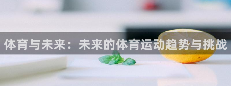 球客岛：体育与未来：未来的体育运动趋势与挑战