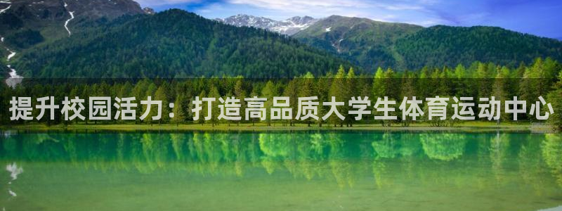 球客岛：提升校园活力：打造高品质大学生体育运动中心