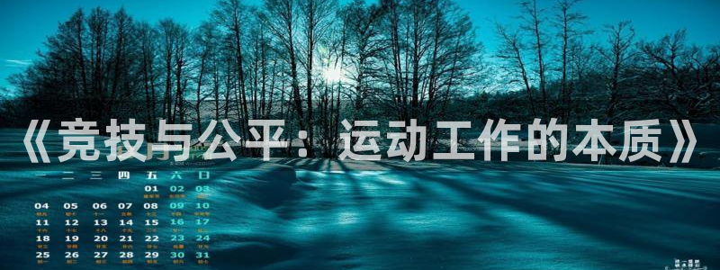球客岛：《竞技与公平：运动工作的本质》