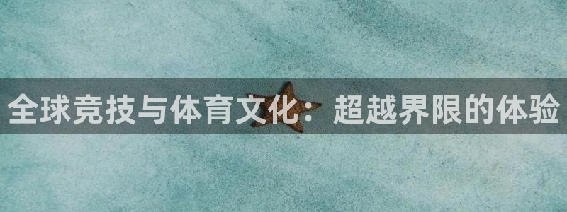 球客岛：全球竞技与体育文化：超越界限的体验