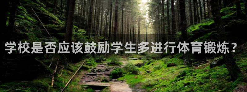 球客岛：学校是否应该鼓励学生多进行体育锻炼？