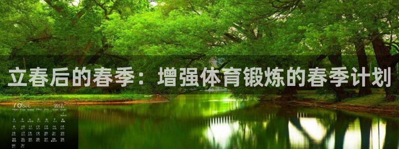 球客岛：立春后的春季：增强体育锻炼的春季计划