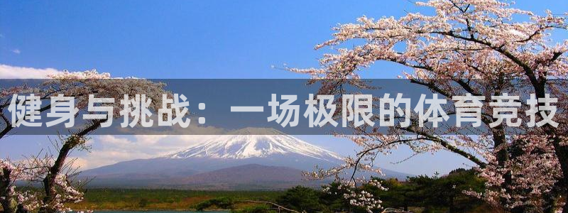 球客岛：健身与挑战：一场极限的体育竞技
