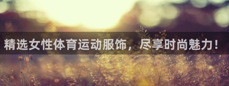 球客岛：精选女性体育运动服饰，尽享时尚魅力！