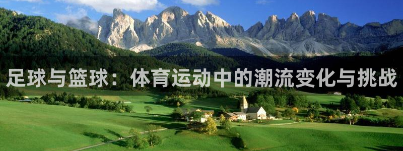 球客岛：足球与篮球：体育运动中的潮流变化与挑战